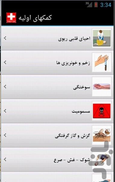 کمکهای اولیه - Image screenshot of android app