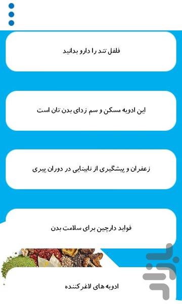 خواص درمانی ادویه ها - Image screenshot of android app