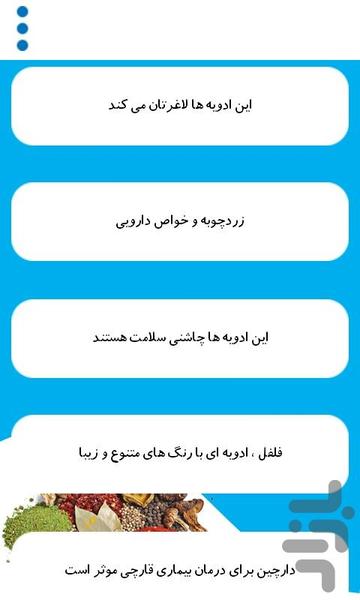 خواص درمانی ادویه ها - عکس برنامه موبایلی اندروید