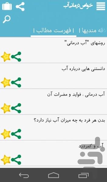 خواص درمانی آب - عکس برنامه موبایلی اندروید