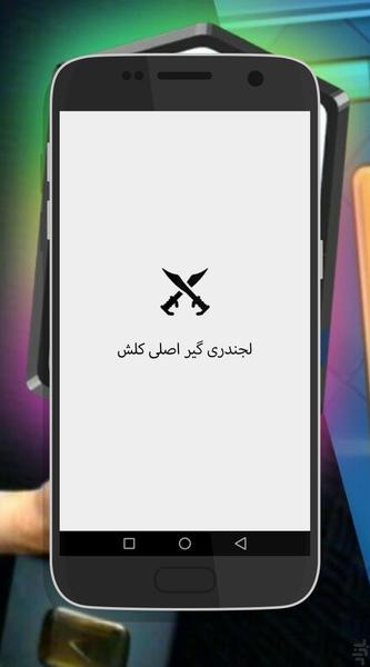 لجندری گیر اصلی کلش رویال (آموزشی) - Image screenshot of android app