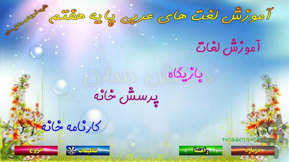 آموزش لغات عربی هفتم - عکس برنامه موبایلی اندروید