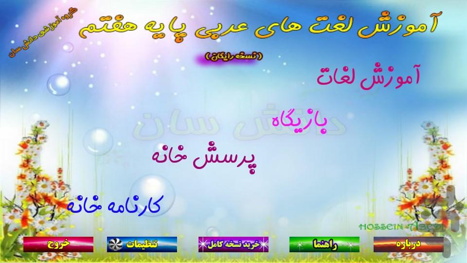 آموزش لغات عربی هفتم نسخه رایگان - عکس برنامه موبایلی اندروید