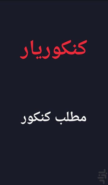 مطلب کنکور 2 - عکس برنامه موبایلی اندروید