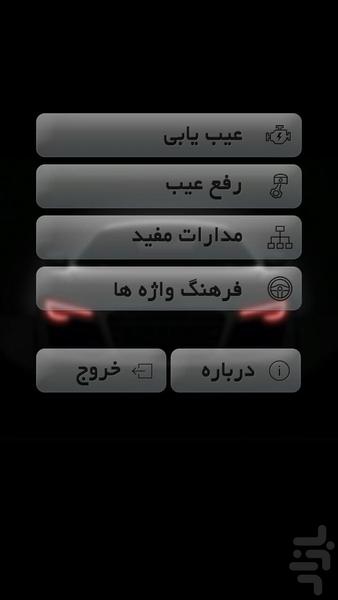 مکانیکا (عیب یابی و رفع عیب خودرو) - عکس برنامه موبایلی اندروید