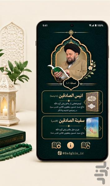 انیس الصادقین و سفینه الصادقین - Image screenshot of android app