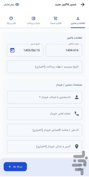 فاکتورساز - عکس برنامه موبایلی اندروید