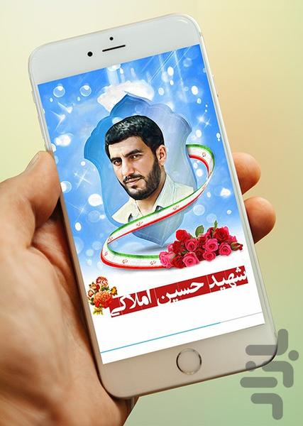 شهید حسین املاکی - عکس برنامه موبایلی اندروید