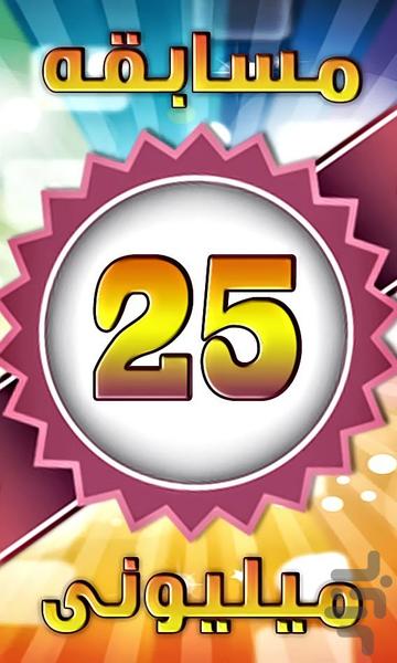 25milioni - Gameplay image of android game