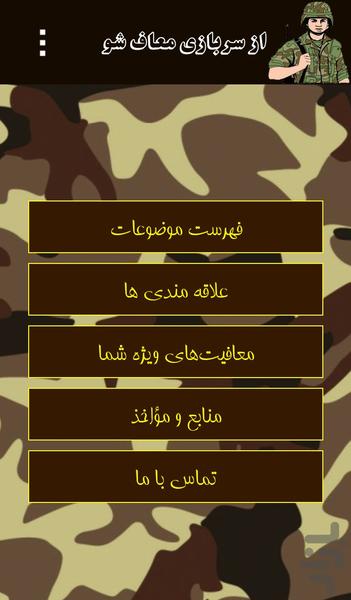 معافی یاب سربازی - عکس برنامه موبایلی اندروید