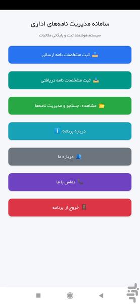 مدیریت مکاتبات - عکس برنامه موبایلی اندروید