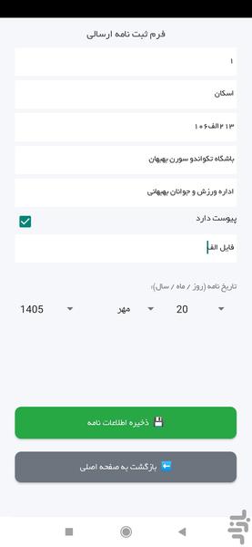 مدیریت مکاتبات - عکس برنامه موبایلی اندروید