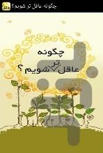 چگونه عاقل تر شويم؟ - Image screenshot of android app