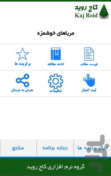 مرباهای خوشمزه - Image screenshot of android app