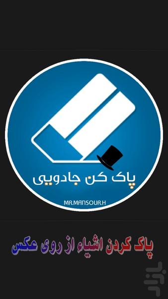 پاک کن جادویی - Image screenshot of android app