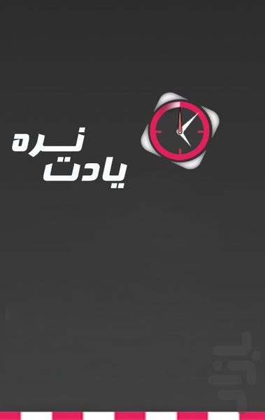 یادت نره پیامکی - نسخه آزمایشی - Image screenshot of android app