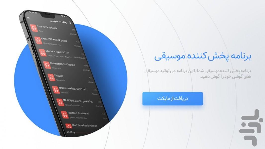 پخش کننده موسیقی - عکس برنامه موبایلی اندروید