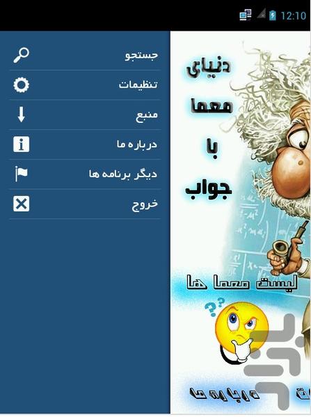 دنیای معما - عکس برنامه موبایلی اندروید