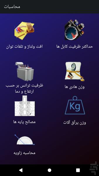 ابزار مهندسی شرکت توزیع برق - عکس برنامه موبایلی اندروید