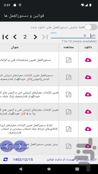 ابزار مهندسی شرکت توزیع برق - عکس برنامه موبایلی اندروید