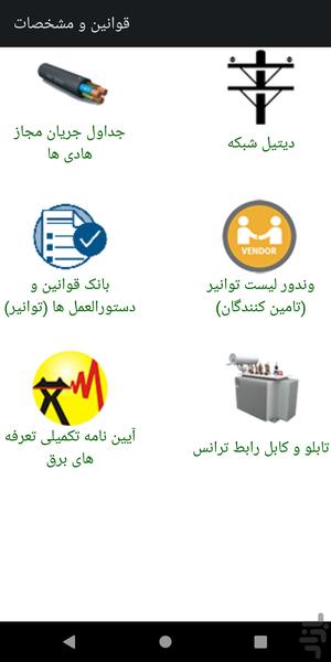 ابزار مهندسی شرکت توزیع برق - عکس برنامه موبایلی اندروید