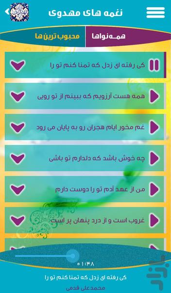 نغمه هاي مهدوي - Image screenshot of android app