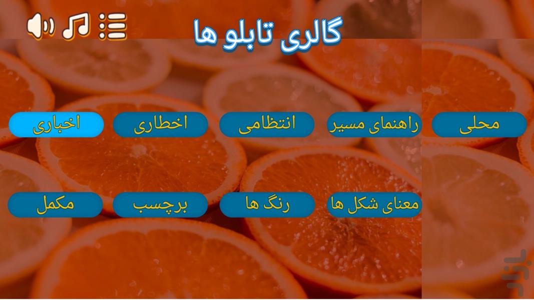 آزمون رانندگی و گالری تابلوها - عکس برنامه موبایلی اندروید