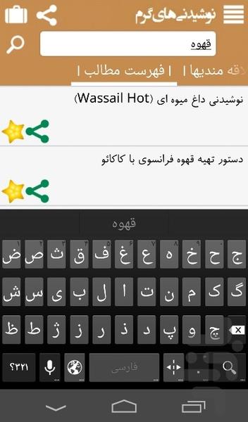 نوشیدنیهای گرم - عکس برنامه موبایلی اندروید
