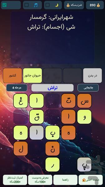 حروف چین | بازی فکری جدید - عکس بازی موبایلی اندروید