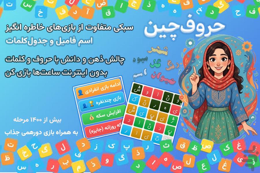 حروفچین - بازی جدول کلمات - عکس بازی موبایلی اندروید