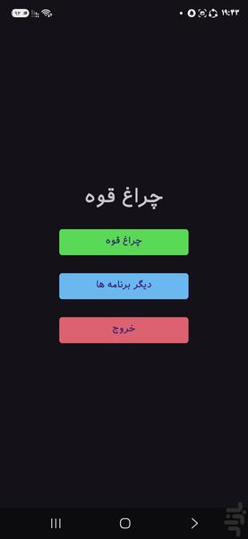 چراغ قوه - عکس برنامه موبایلی اندروید