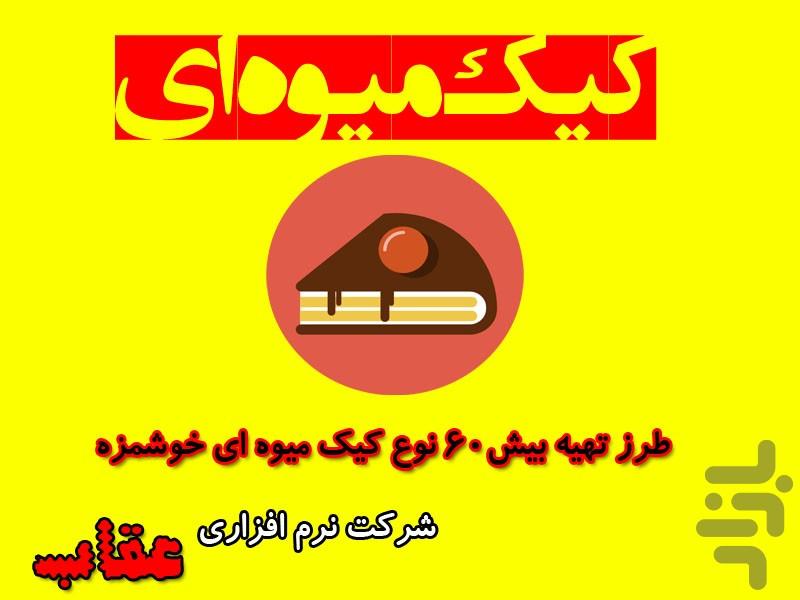 کیک میوه ای - Image screenshot of android app