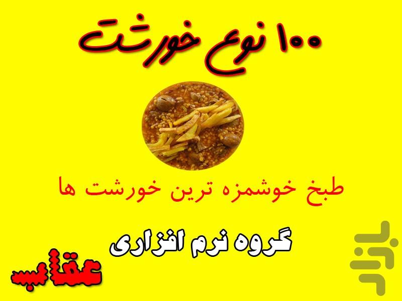 100 نوع خورش - عکس برنامه موبایلی اندروید