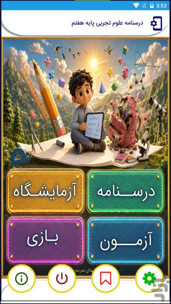 درسنامه علوم تجربی پایه هفتم - Image screenshot of android app
