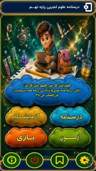 درسنامه علوم تجربی پایه نهم - Image screenshot of android app