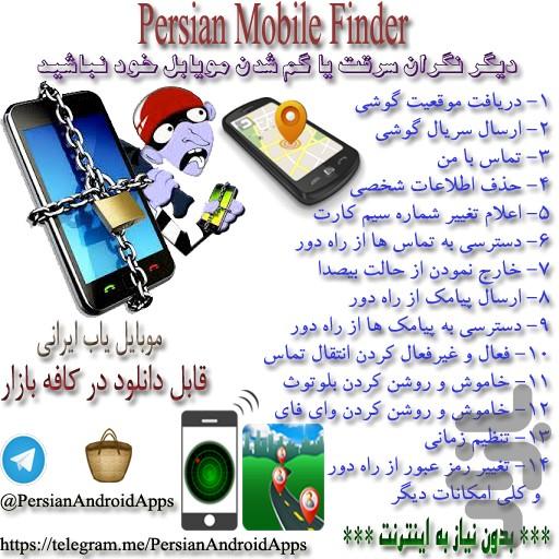 موبایل یاب ایرانی - عکس برنامه موبایلی اندروید