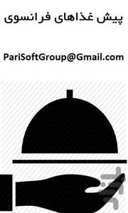 پیش غذاهای فرانسوی - عکس برنامه موبایلی اندروید