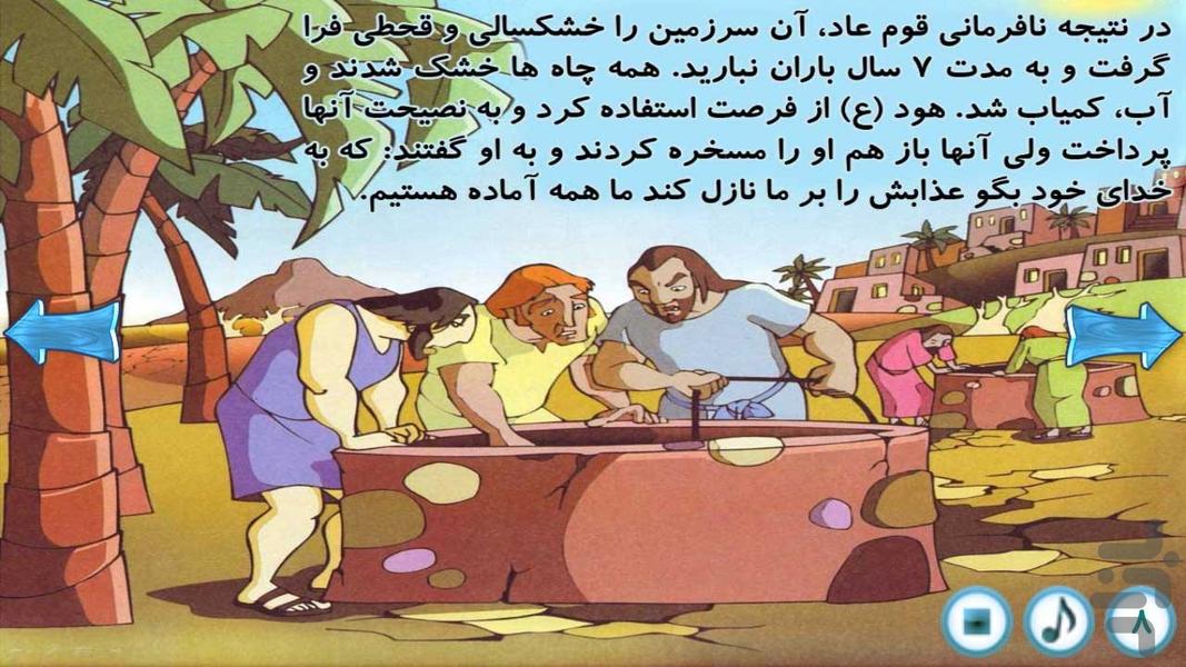 قصه گوے هوشمند قرآنے(هود ع) - Image screenshot of android app