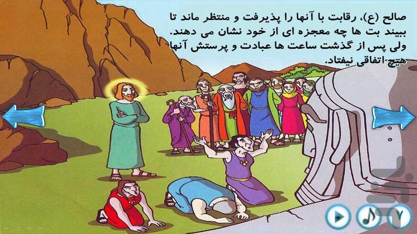 قصه گوے هوشمند قرآنے(صالح ع) - عکس برنامه موبایلی اندروید
