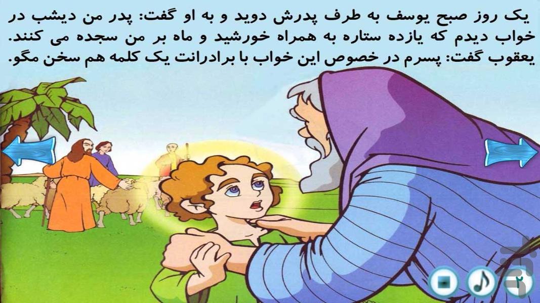 قصه گوے هوشمند قرآنے(يوسف ع) - Image screenshot of android app