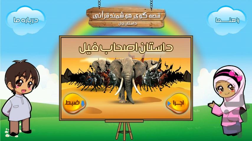 قصه گوے هوشمند قرآنے(اصحاب فيل) - عکس برنامه موبایلی اندروید