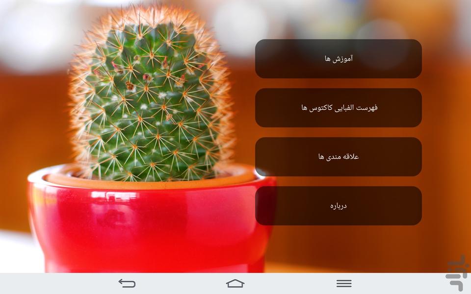 همه چیز درباره کاکتوس ها - عکس برنامه موبایلی اندروید