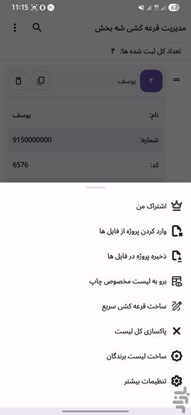 قرعه کشی ساز شه بخش - عکس برنامه موبایلی اندروید