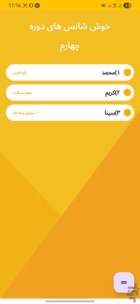 قرعه کشی ساز شه بخش - عکس برنامه موبایلی اندروید