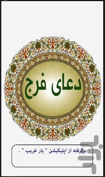 دعای فرج - Image screenshot of android app