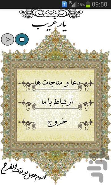 ارتباط با امام زمان (یار غریب ) - Image screenshot of android app