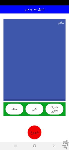 صدا به متن - عکس برنامه موبایلی اندروید