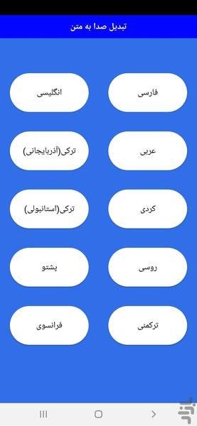 صدا به متن - عکس برنامه موبایلی اندروید