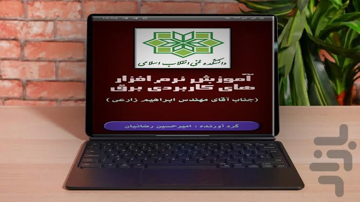 آموزش نرم افزار های برق - عکس برنامه موبایلی اندروید