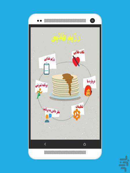 رژیم طلایی(حتما توضیحات را ببینید) - عکس برنامه موبایلی اندروید